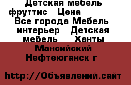 Детская мебель фруттис › Цена ­ 14 000 - Все города Мебель, интерьер » Детская мебель   . Ханты-Мансийский,Нефтеюганск г.